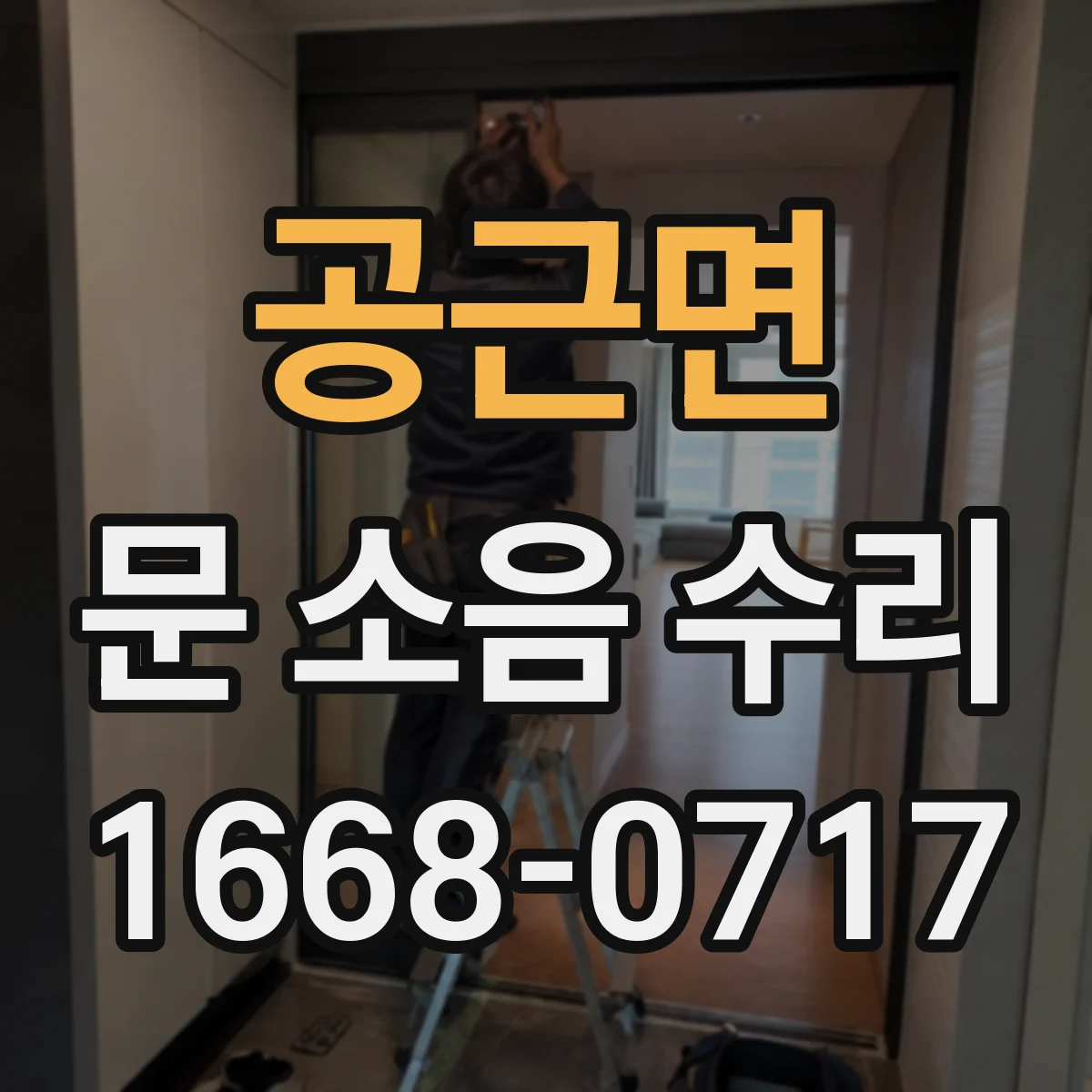 공근면 문 소음 수리