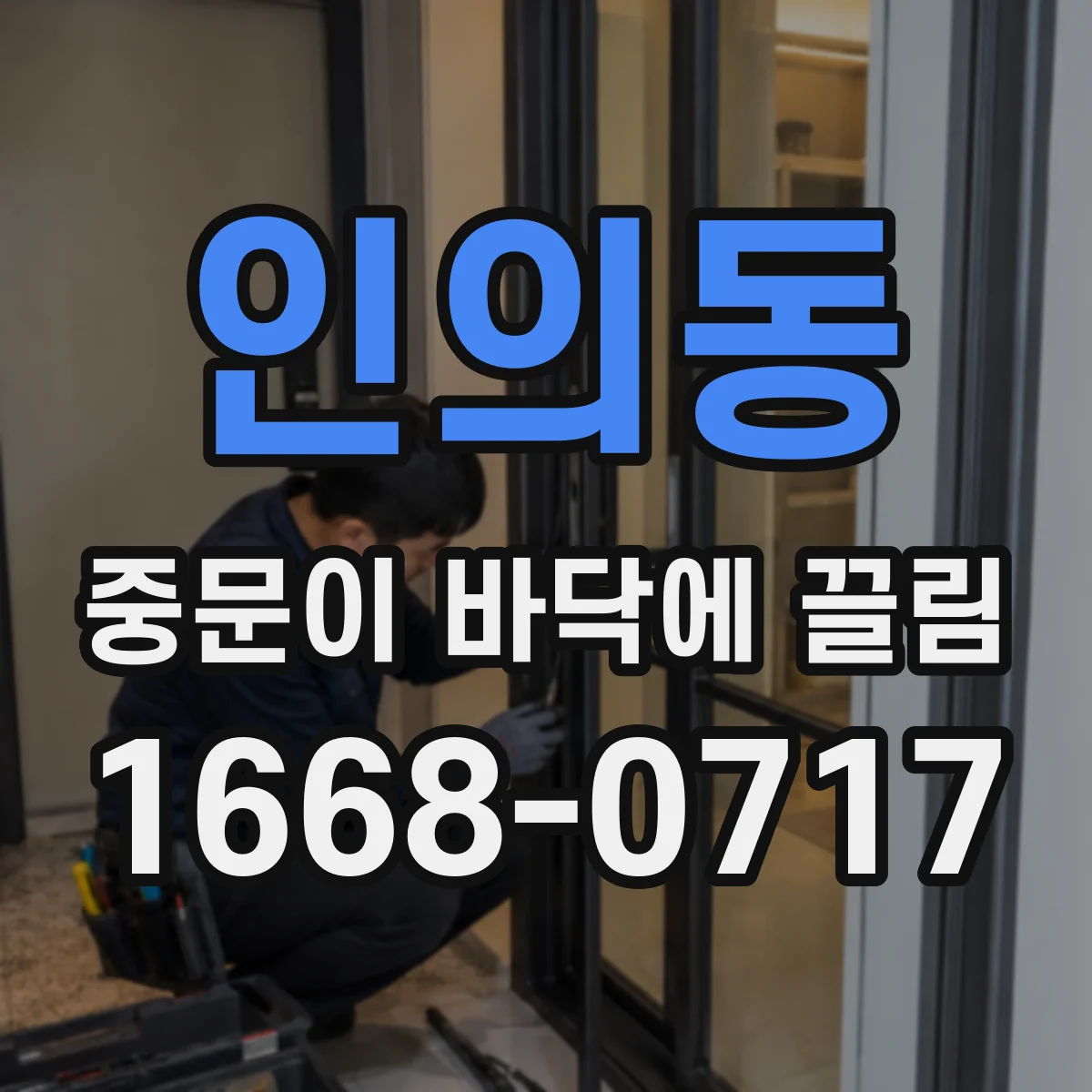 인의동 중문이 바닥에 끌림