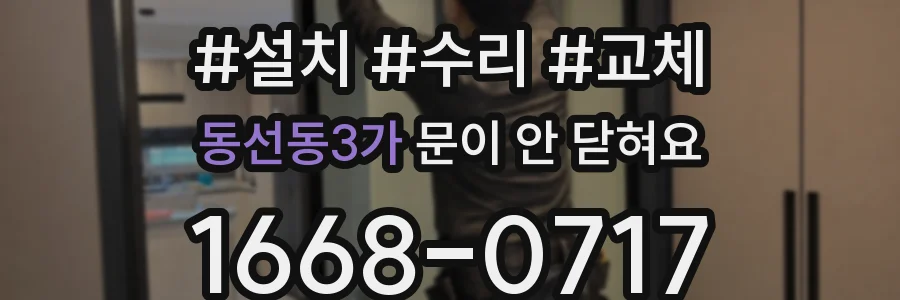 동선동3가 문이 안 닫혀요