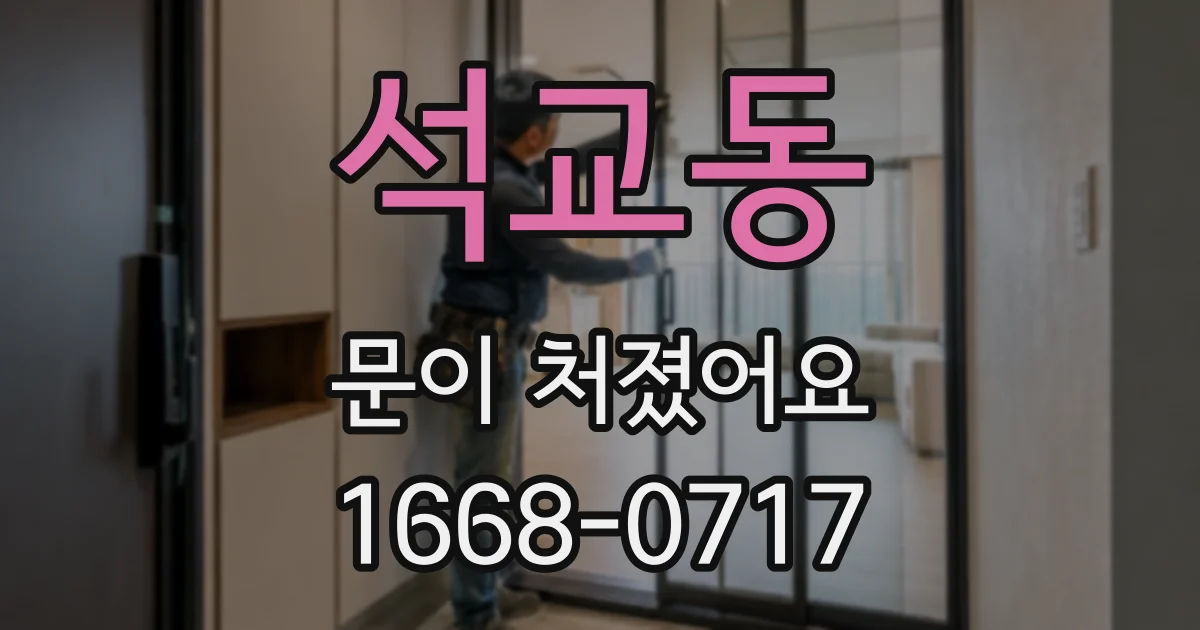 석교동 문이 처졌어요