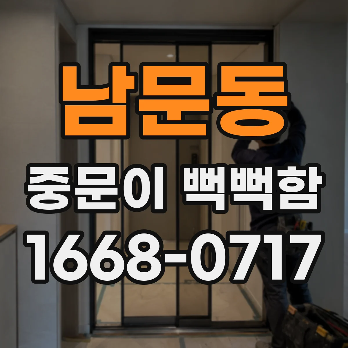 남문동 중문이 뻑뻑함