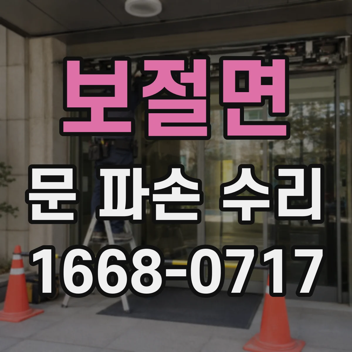 보절면 문 파손 수리