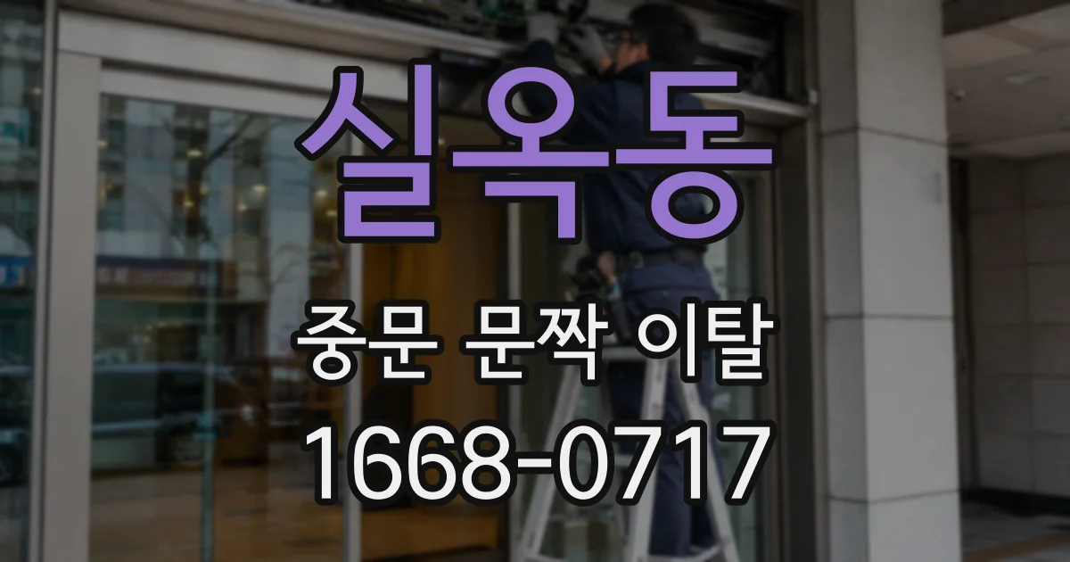 실옥동 중문 문짝 이탈