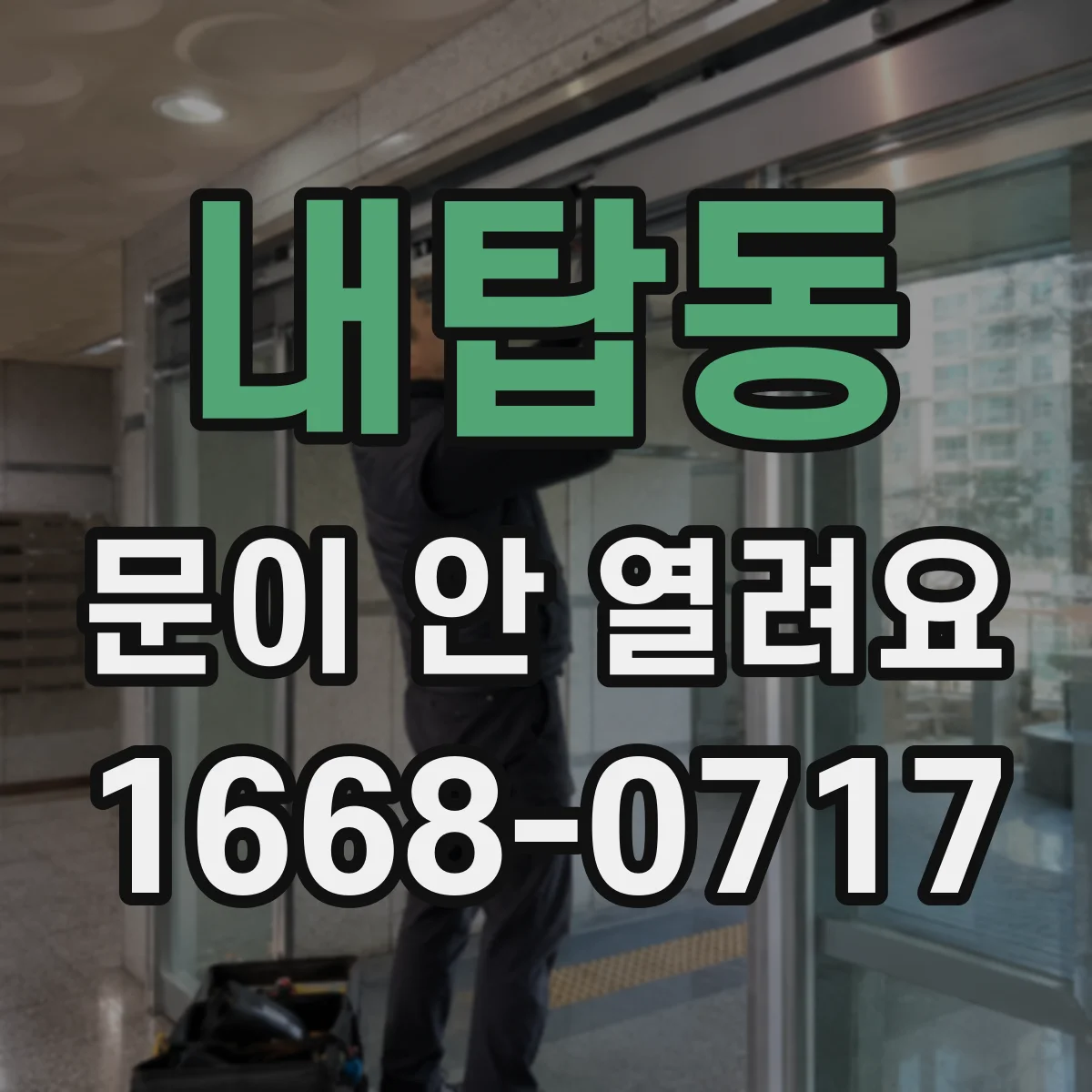 내탑동 문이 안 열려요