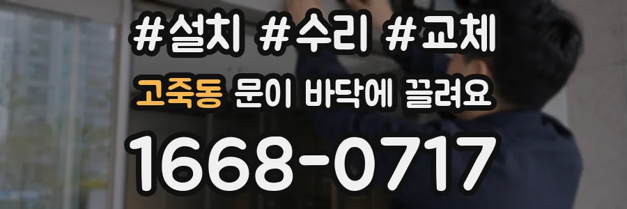 고죽동 문이 바닥에 끌려요