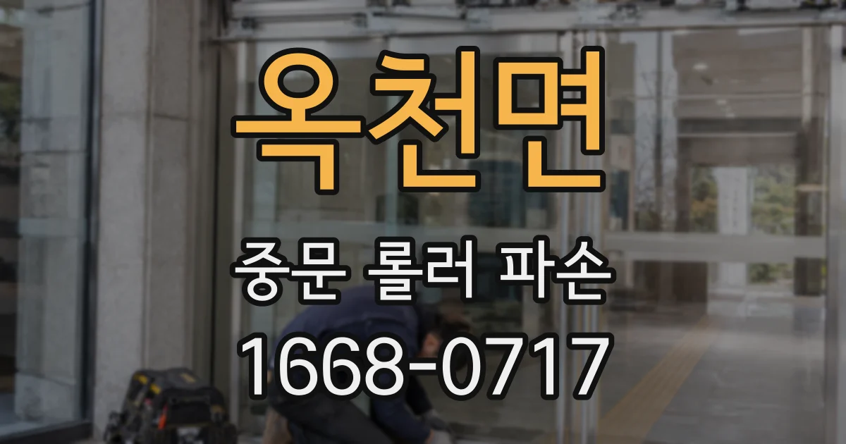 옥천면 중문 롤러 파손