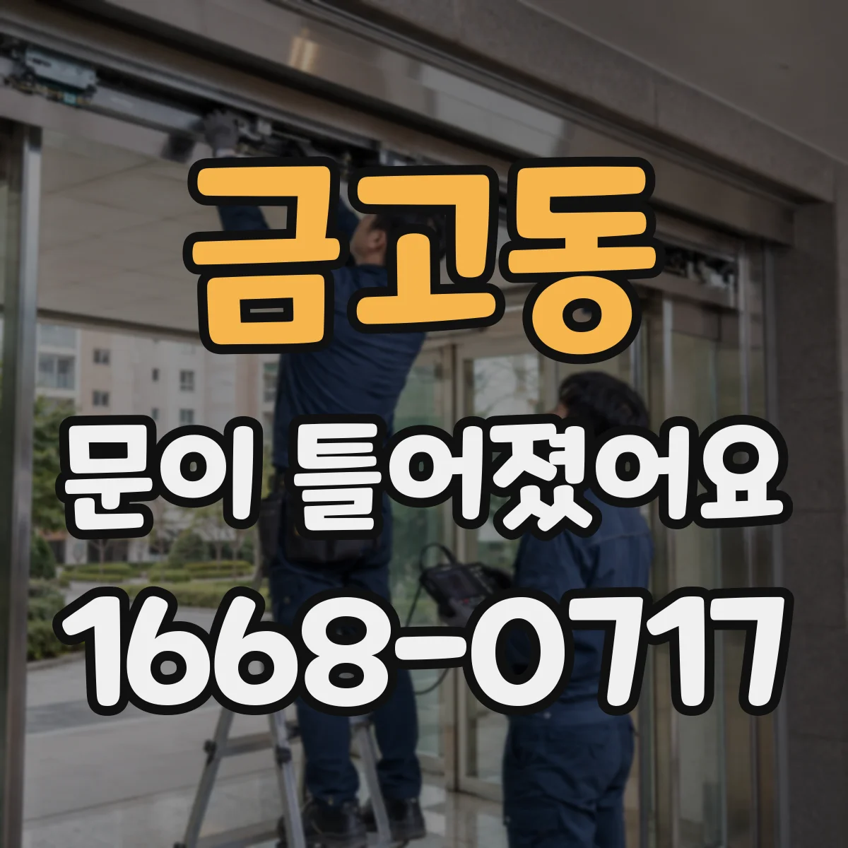 금고동 문이 틀어졌어요