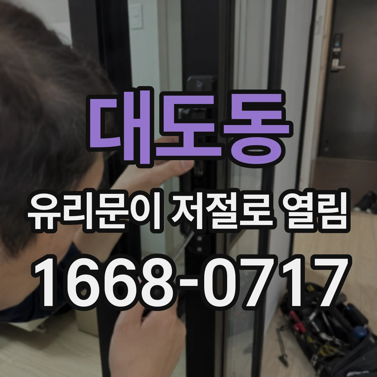 대도동 유리문이 저절로 열림