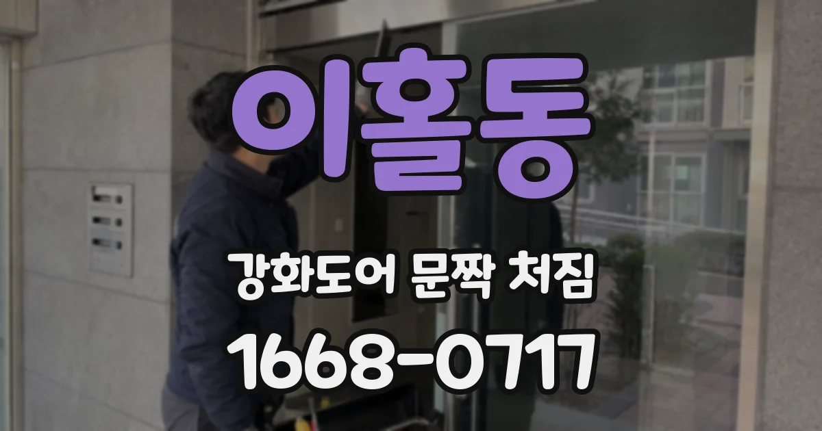 이홀동 강화도어 문짝 처짐