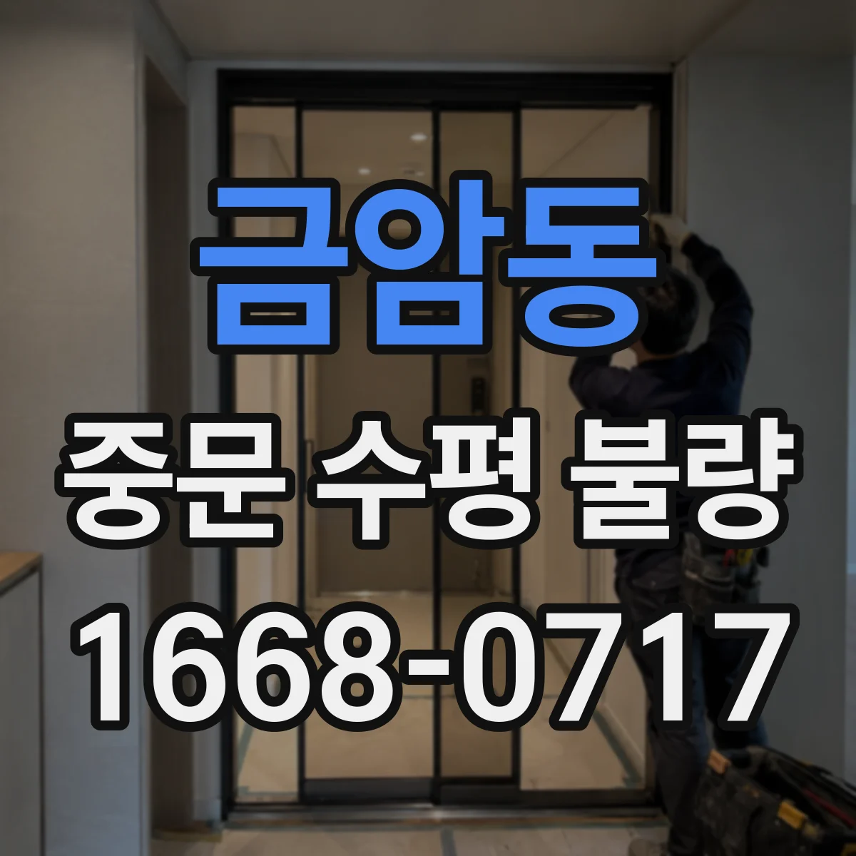 금암동 중문 수평 불량