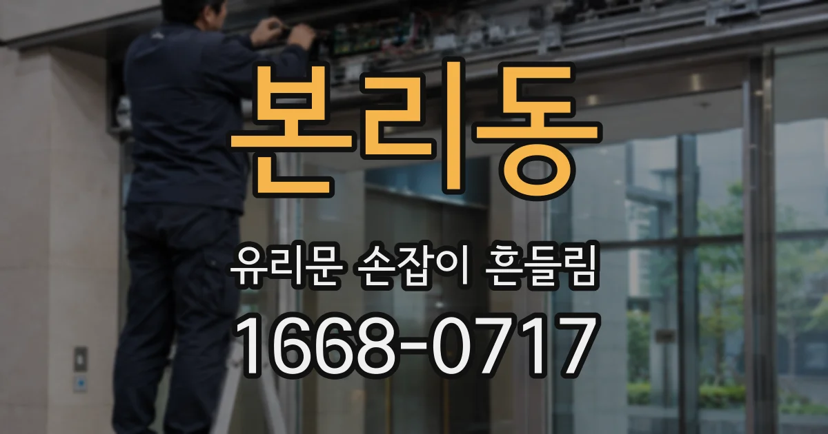 본리동 유리문 손잡이 흔들림