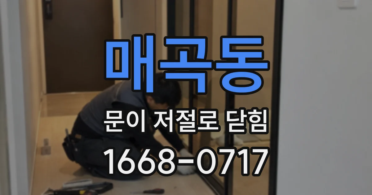매곡동 문이 저절로 닫힘