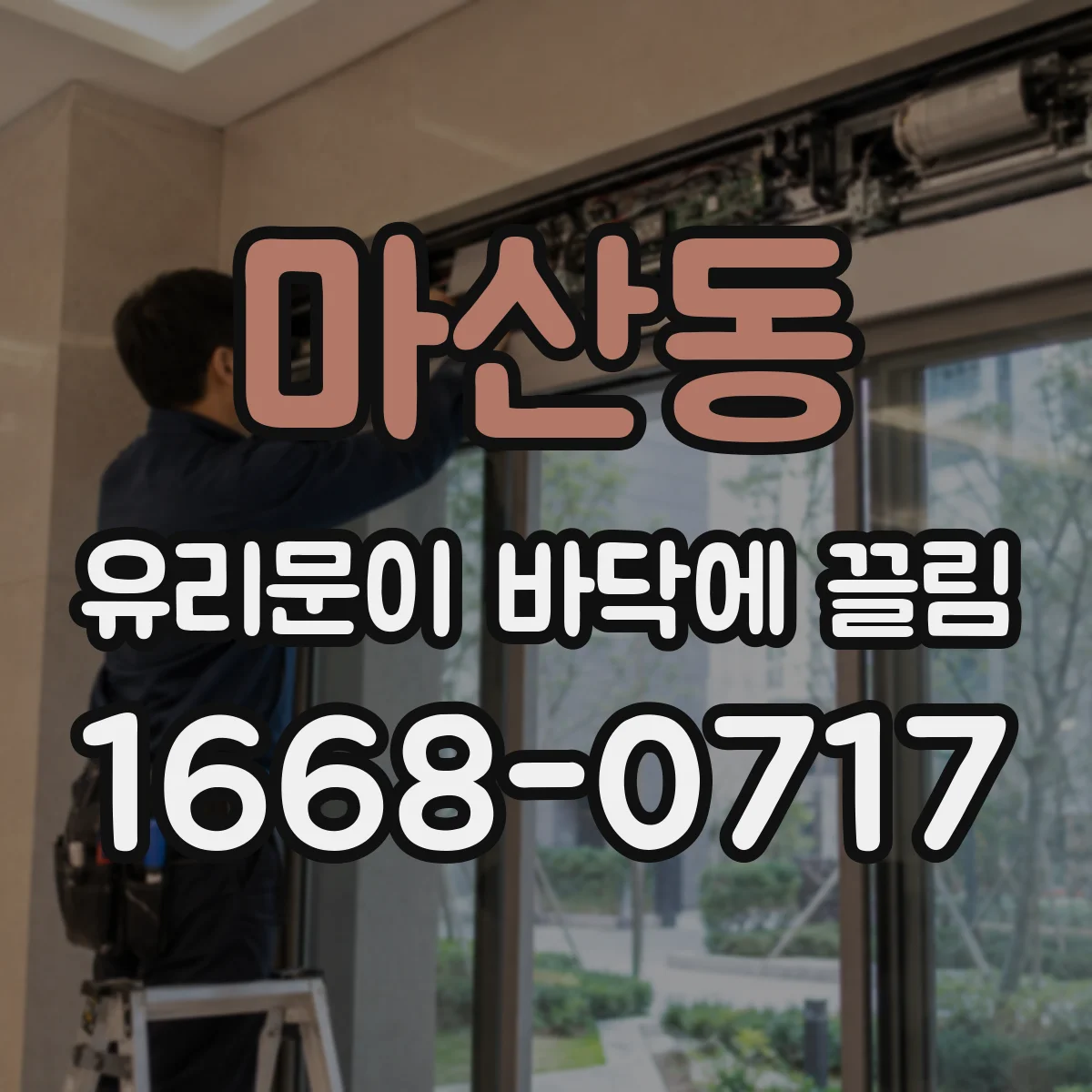 마산동 유리문이 바닥에 끌림