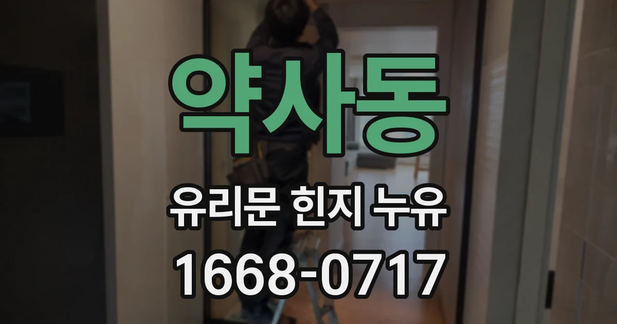 약사동 유리문 힌지 누유
