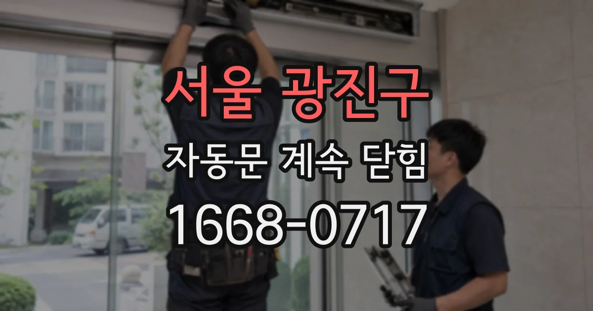 서울 광진구 자동문 계속 닫힘