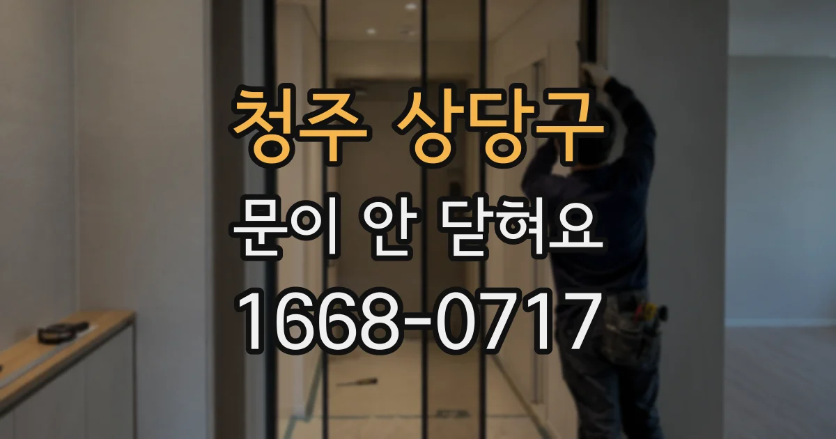 청주 상당구 문이 안 닫혀요