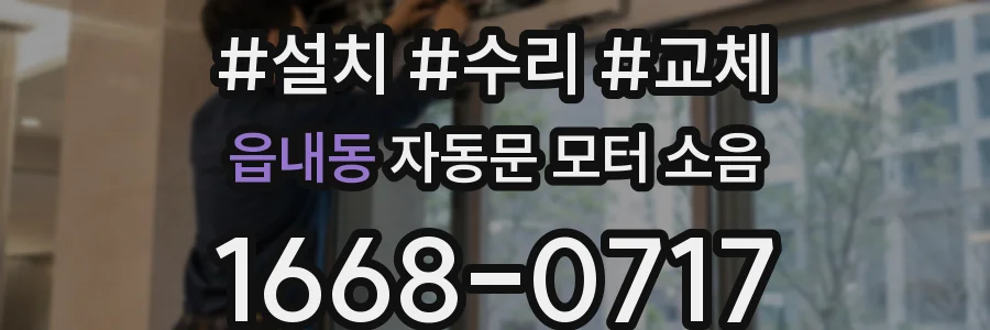 읍내동 자동문 모터 소음