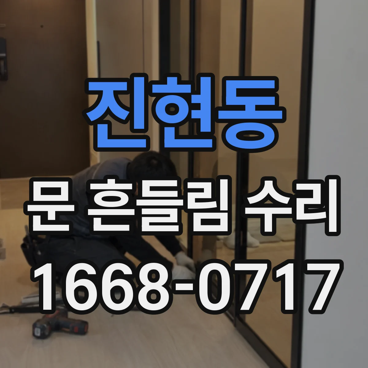 진현동 문 흔들림 수리