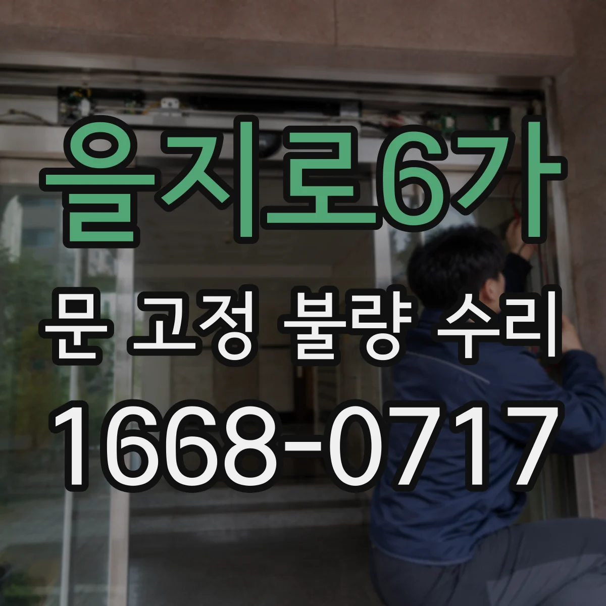 을지로6가 문 고정 불량 수리