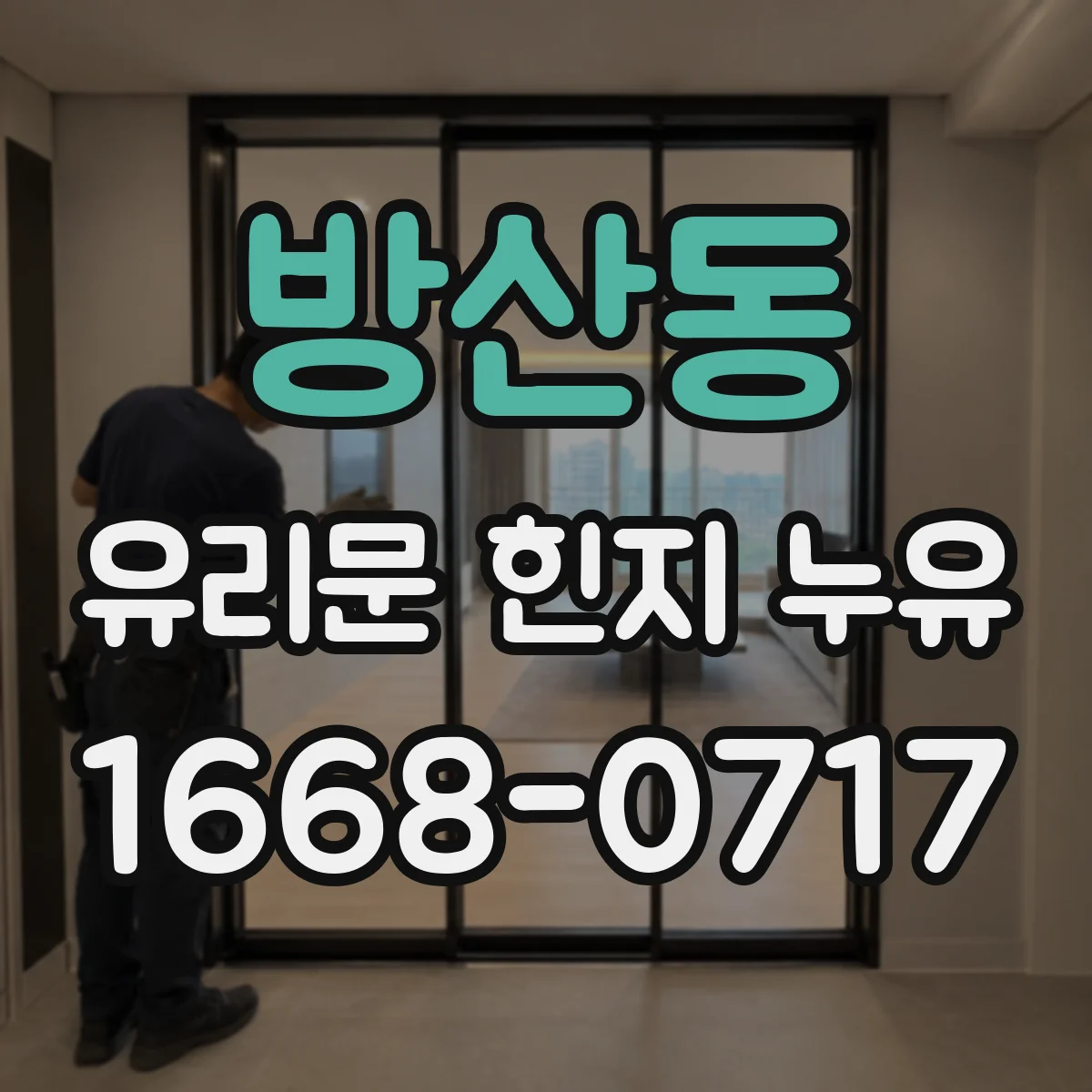 방산동 유리문 힌지 누유