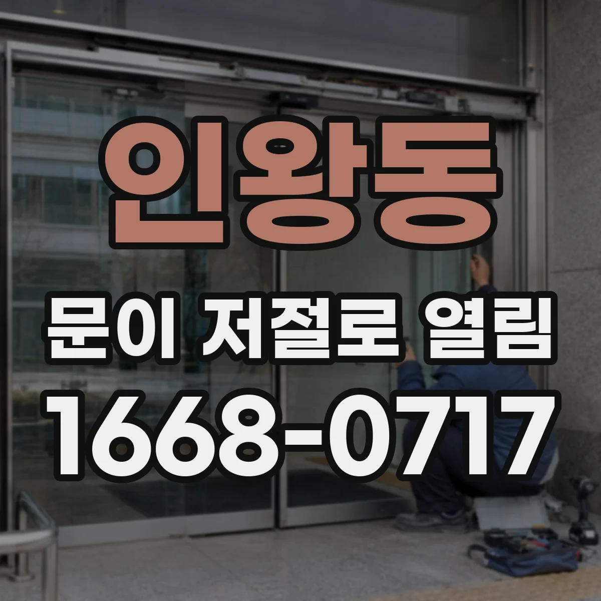 인왕동 문이 저절로 열림