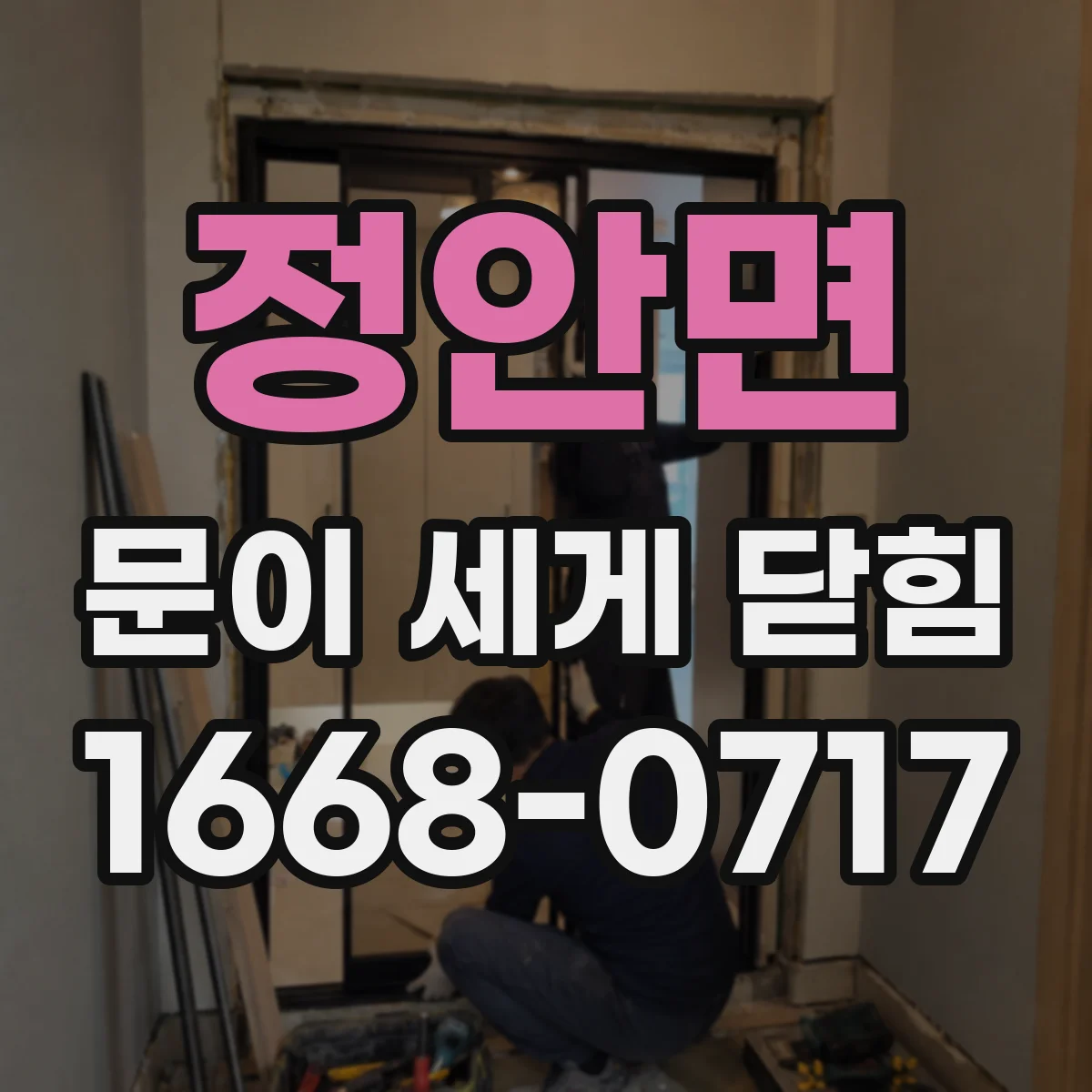 정안면 문이 세게 닫힘