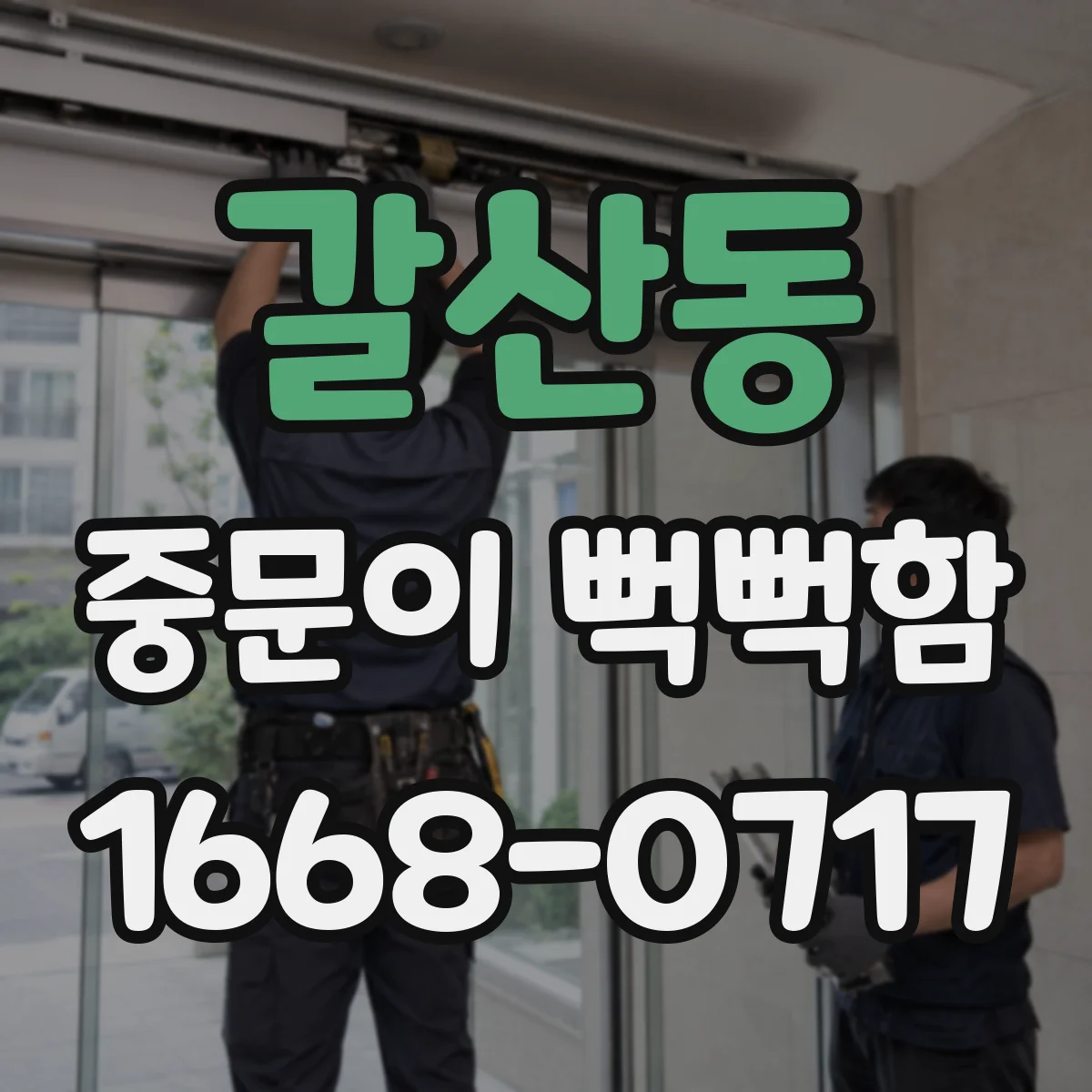 갈산동 중문이 뻑뻑함