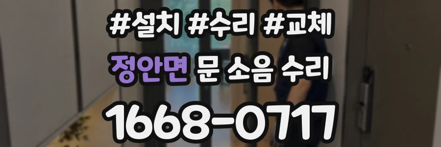 정안면 문 소음 수리