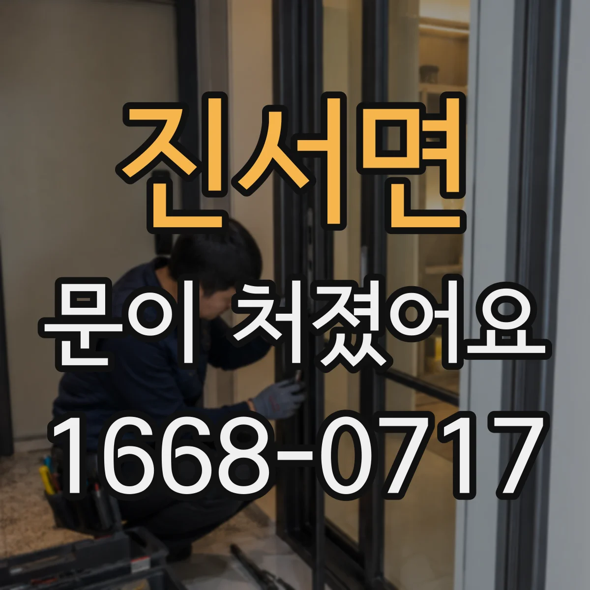 진서면 문이 처졌어요