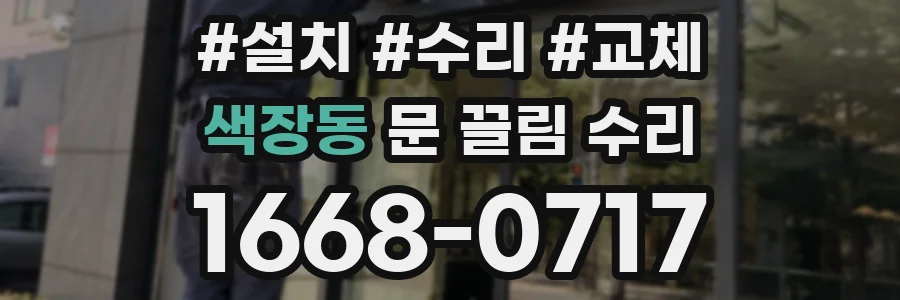 색장동 문 끌림 수리