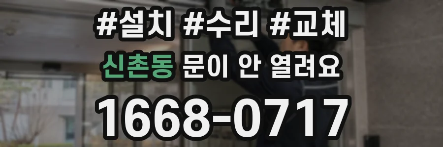 신촌동 문이 안 열려요