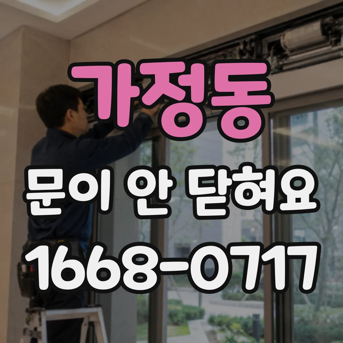가정동 문이 안 닫혀요