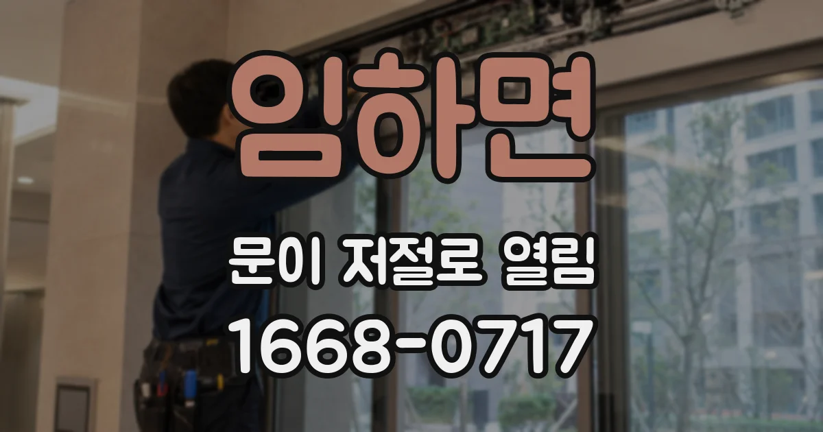 임하면 문이 저절로 열림