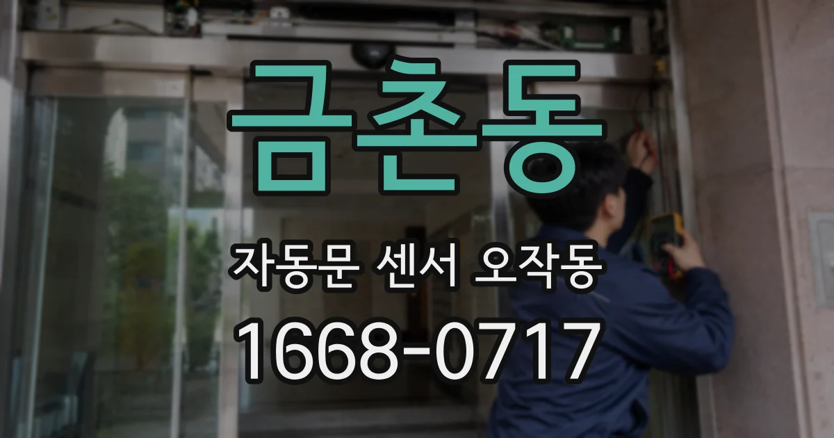 금촌동 자동문 센서 오작동