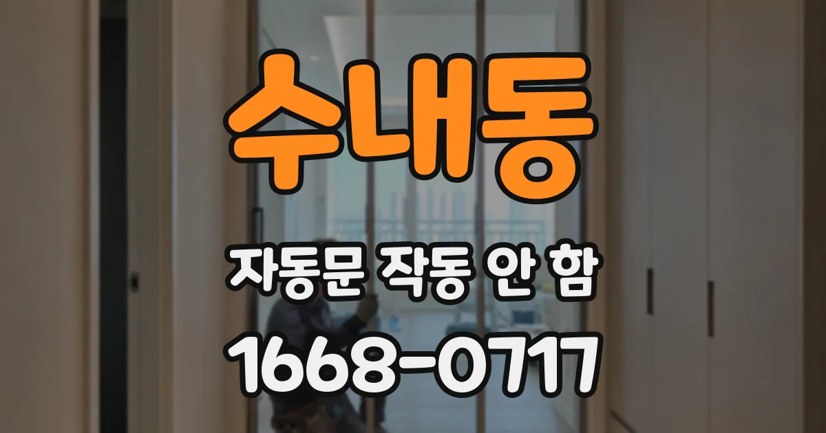 수내동 자동문 작동 안 함