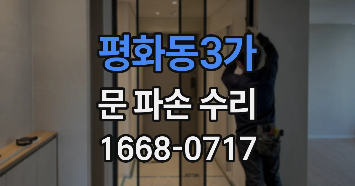 평화동3가 문 파손 수리