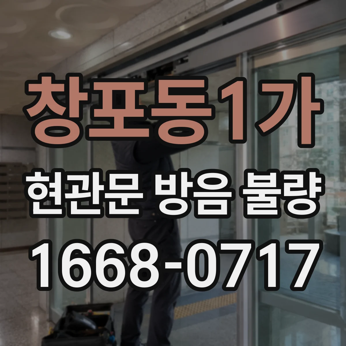 창포동1가 현관문 방음 불량