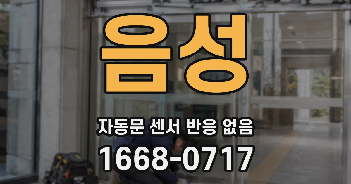 음성 자동문 센서 반응 없음
