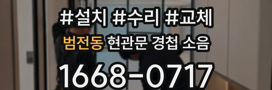 범전동 현관문 경첩 소음