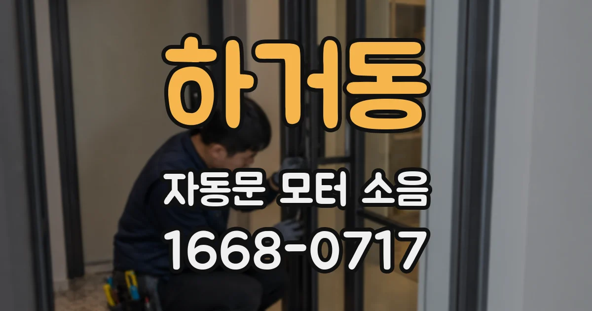 하거동 자동문 모터 소음