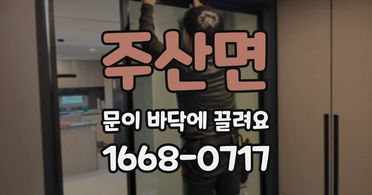 주산면 문이 바닥에 끌려요