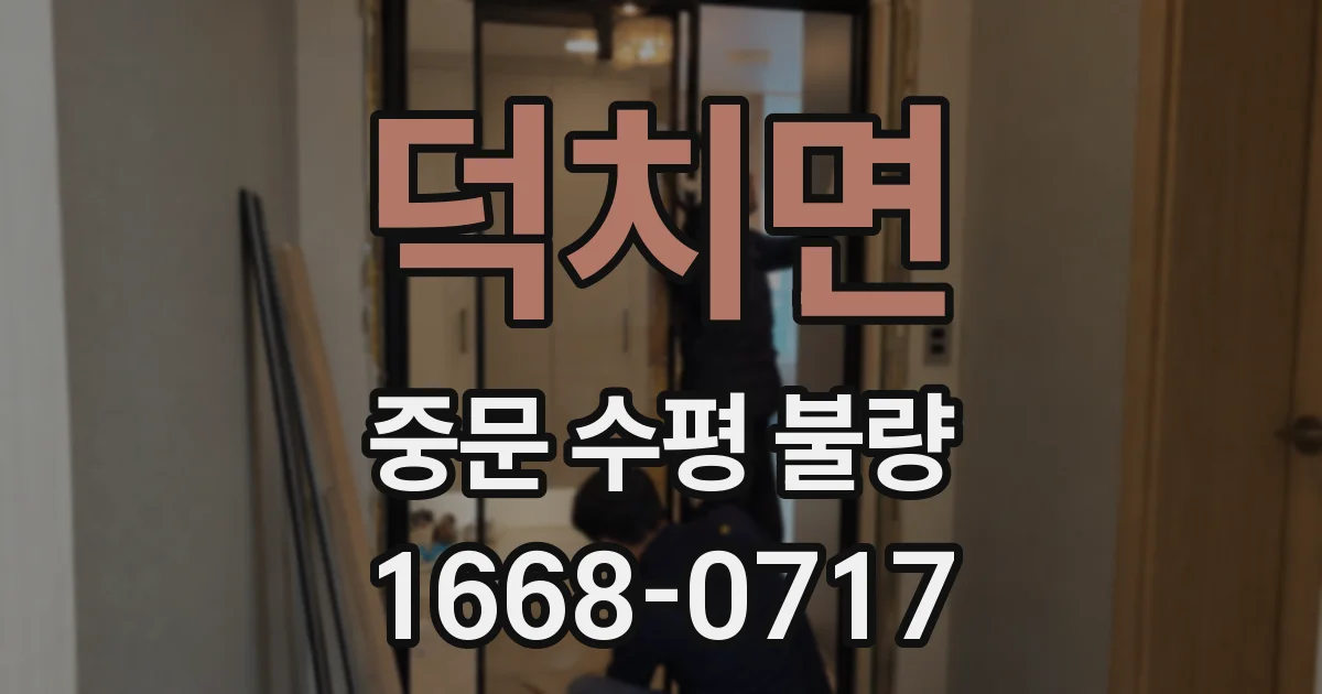 덕치면 중문 수평 불량
