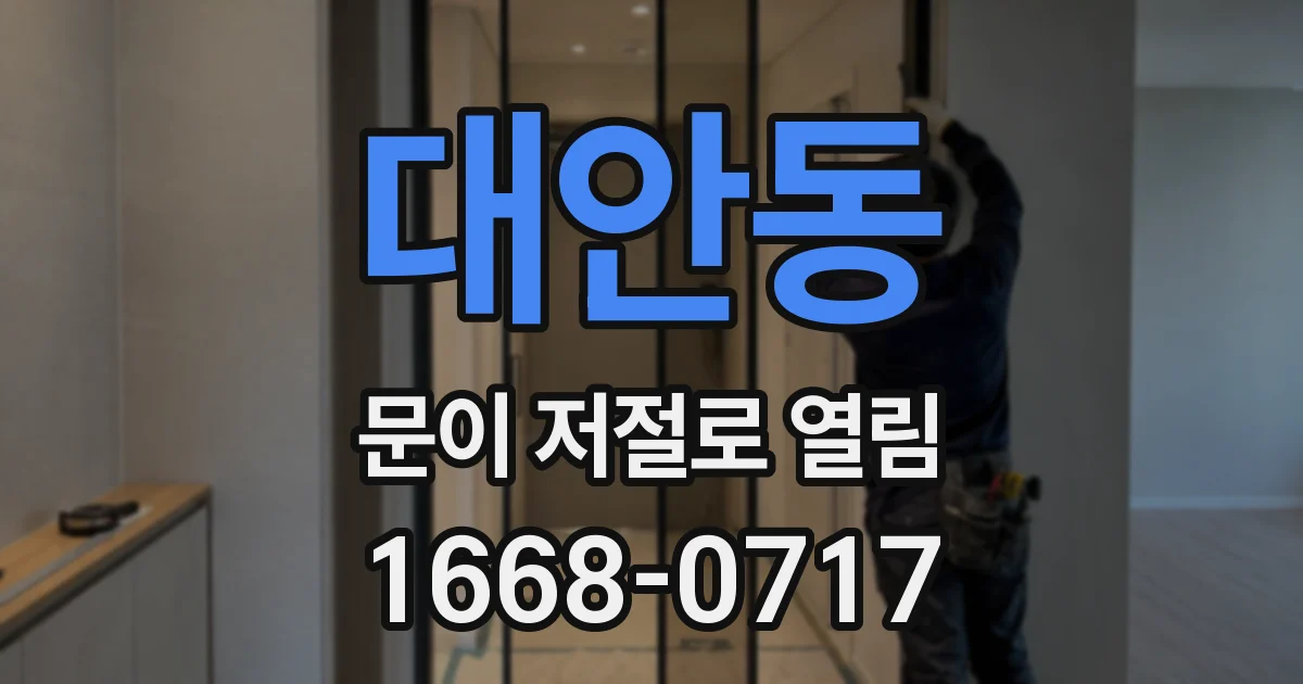 대안동 문이 저절로 열림