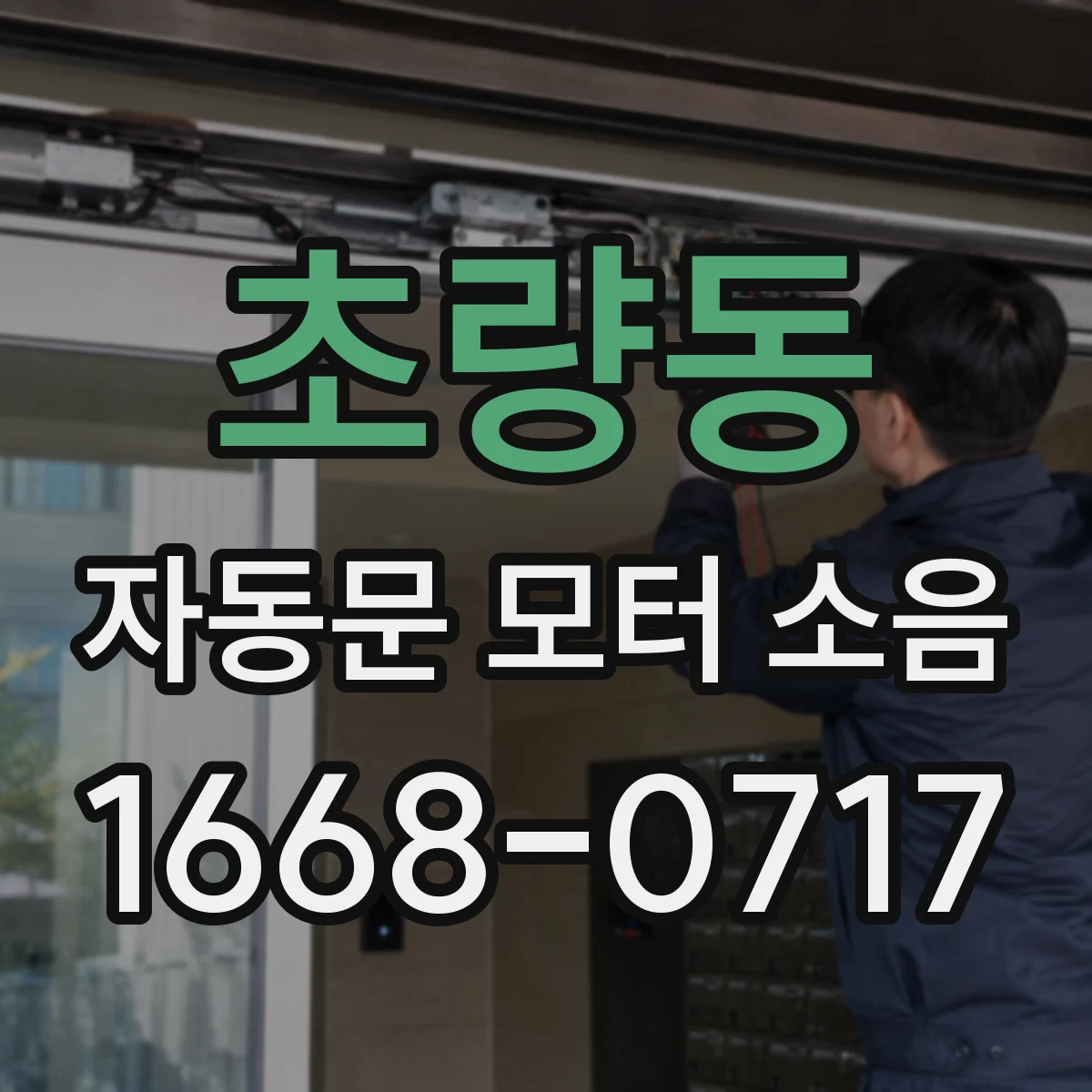 초량동 자동문 모터 소음