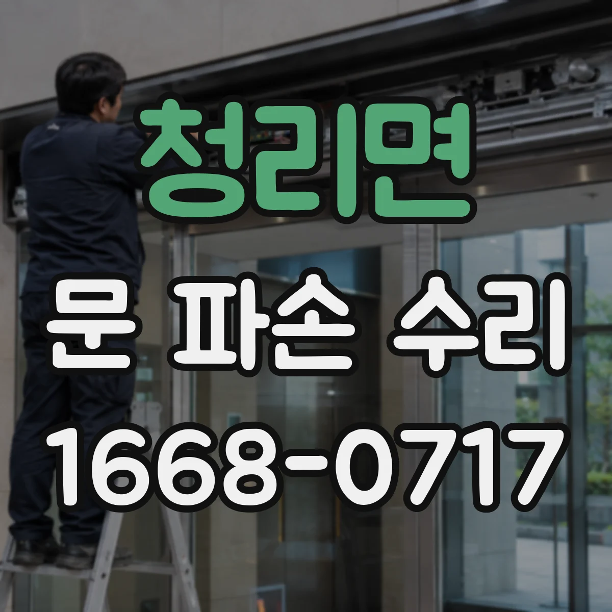 청리면 문 파손 수리