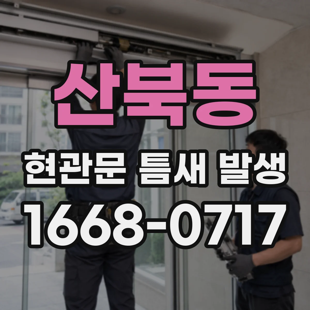 산북동 현관문 틈새 발생