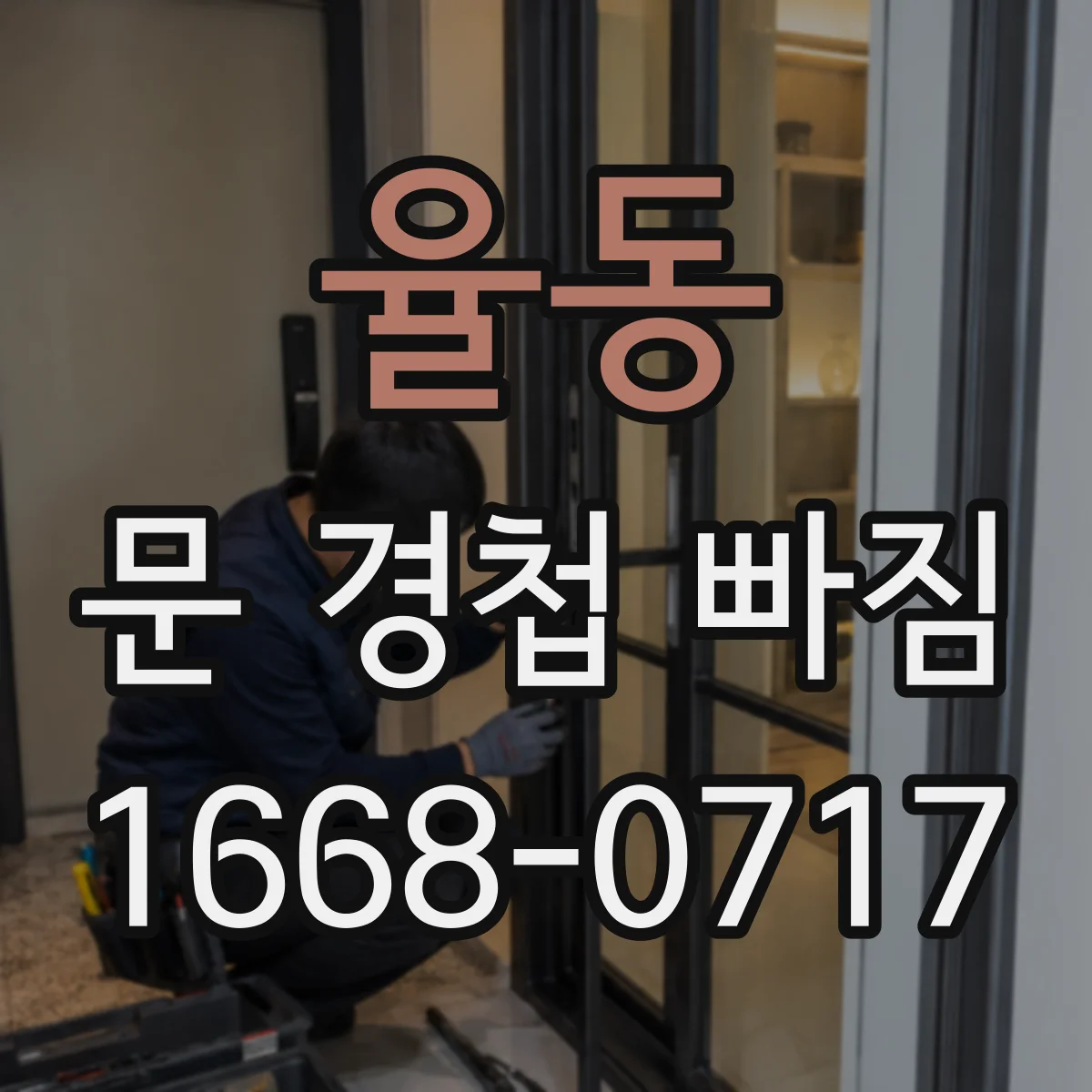 율동 문 경첩 빠짐