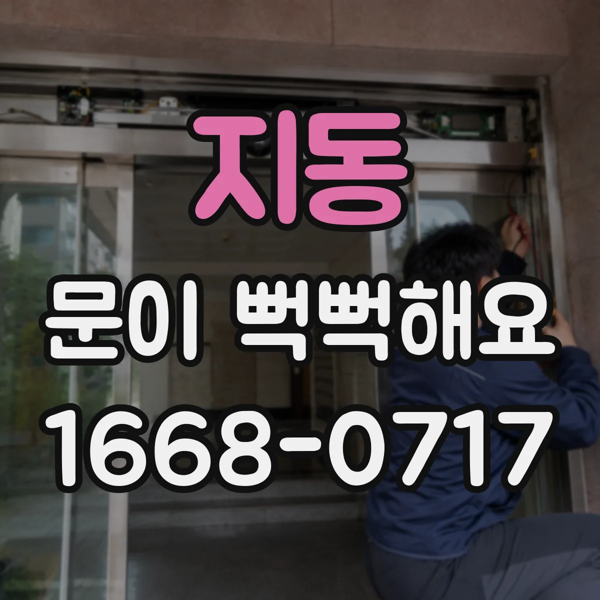 지동 문이 뻑뻑해요