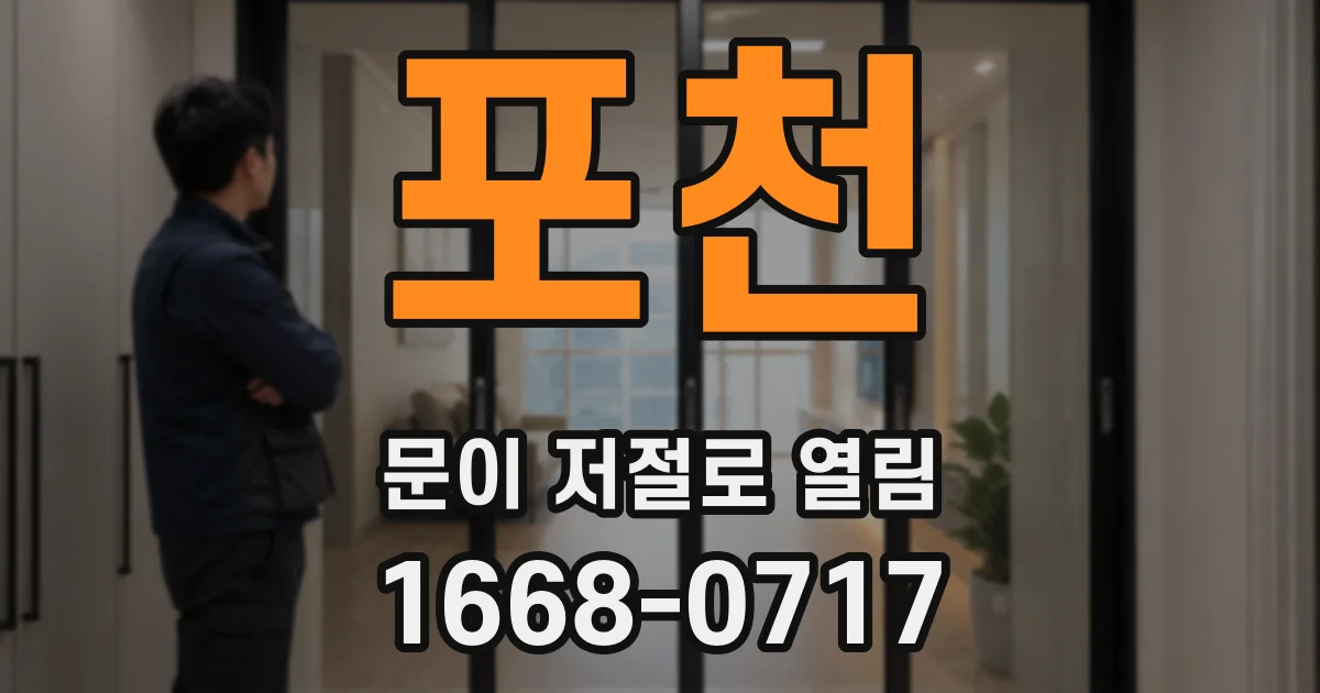포천 문이 저절로 열림
