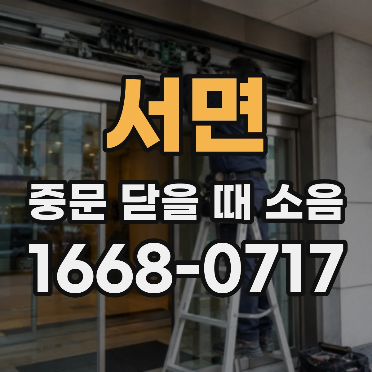 서면 중문 닫을 때 소음